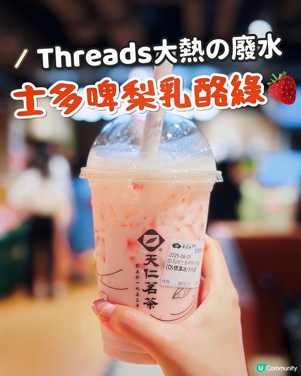 Threads大熱天仁廢水❤️‍🔥咁買平一大截🤩