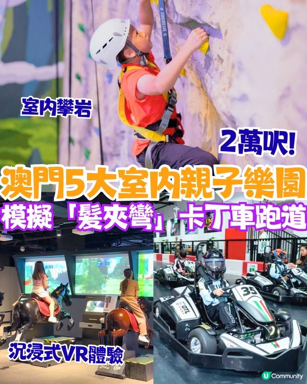 5大澳門室內親子樂園🛝樓高4層！髮夾彎跑道卡丁車 / 沉浸式VR體驗 / 室內攀岩