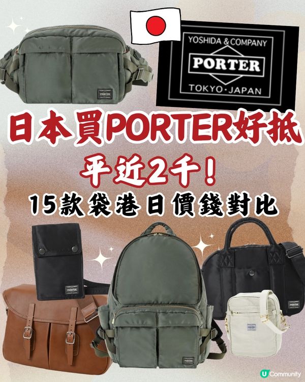 日本買PORTER超抵！平近2千！即睇15袋款港日價錢對比