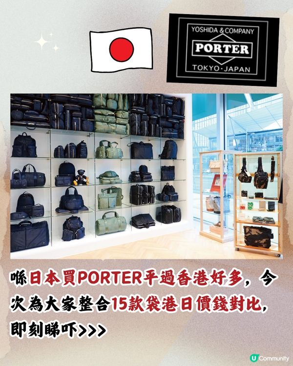 日本買PORTER超抵！平近2千！即睇15袋款港日價錢對比