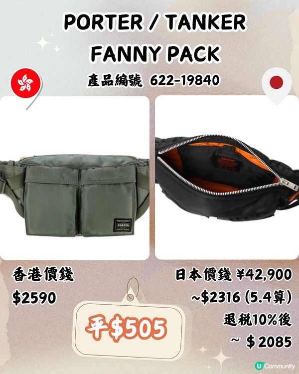 日本買PORTER超抵！平近2千！即睇15袋款港日價錢對比