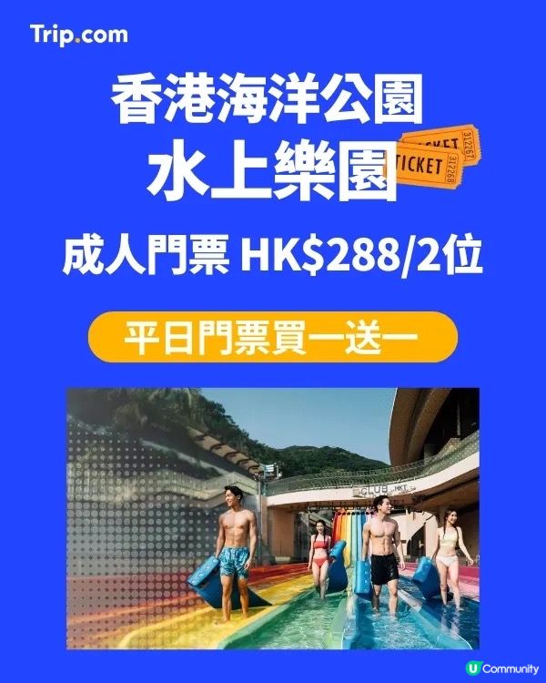 夏日消暑🌊  海洋公園水上樂園  買一送一！🥳