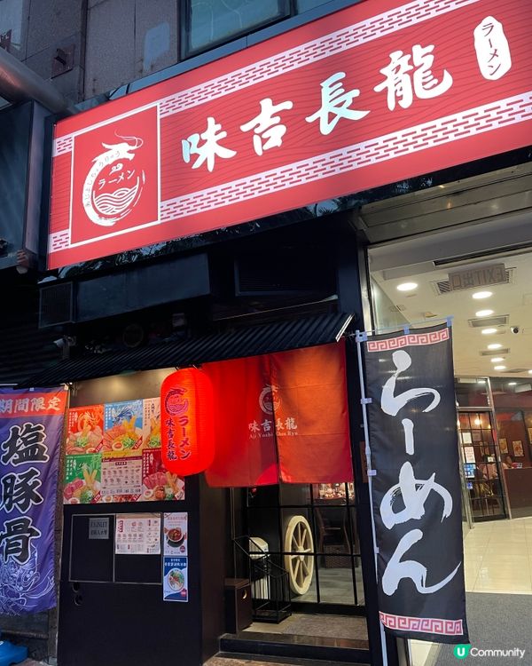 用心製作 🇯🇵🍜 精品級拉麵