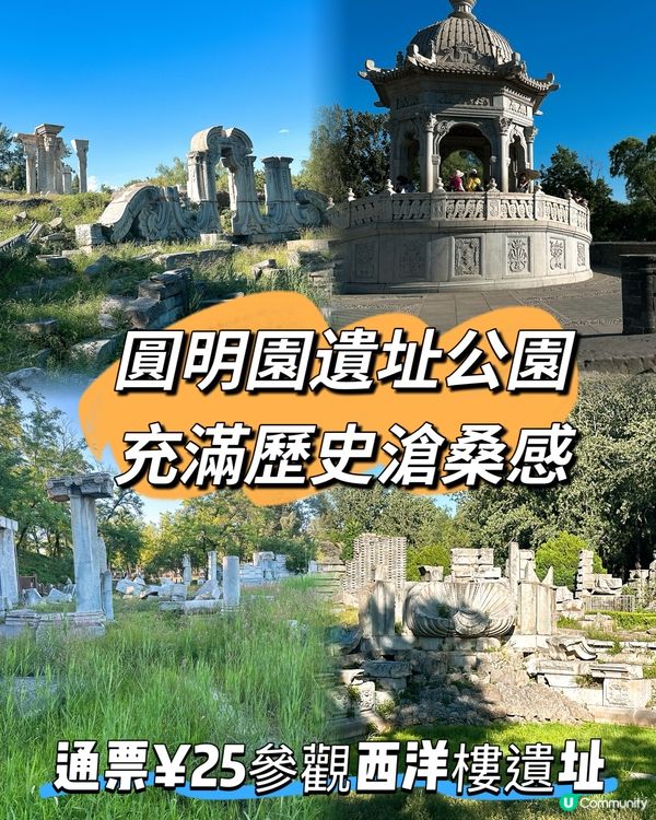 圓明園遺址，滄桑美景 🍃