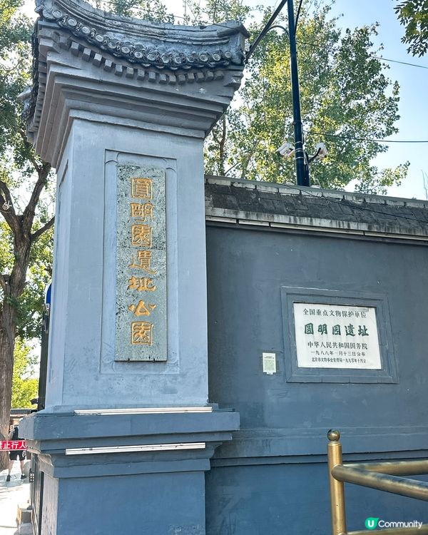 圓明園遺址，滄桑美景 🍃