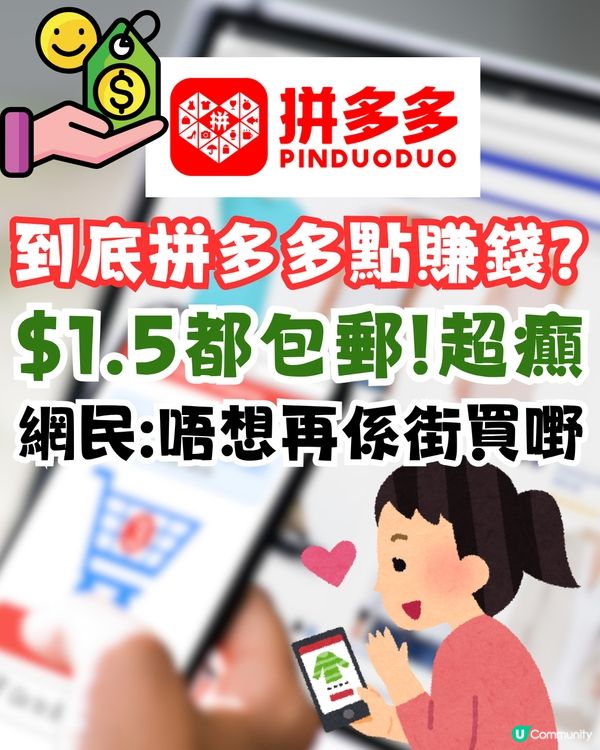 到底拼多多點賺錢？$1.5都包郵超癲！網民:唔想再係街買嘢
