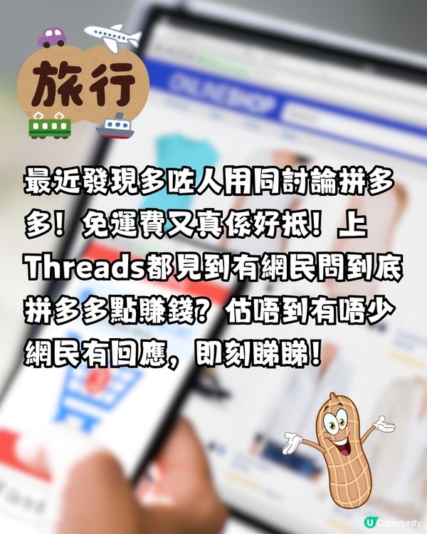 到底拼多多點賺錢？$1.5都包郵超癲！網民:唔想再係街買嘢