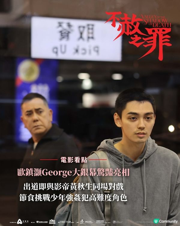 不赦之罪4大看點✨黃秋生與新星George互飆演技 探討寬恕與人性！
