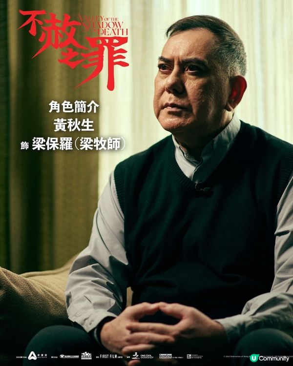 不赦之罪4大看點✨黃秋生與新星George互飆演技 探討寬恕與人性！