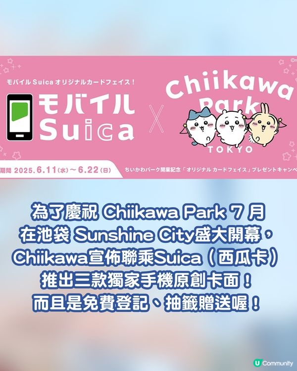Chiikawa 粉絲必看！Suica夢幻聯乘Chiikawa 推出三款原創卡面 3個步驟免費登記抽籤！ 