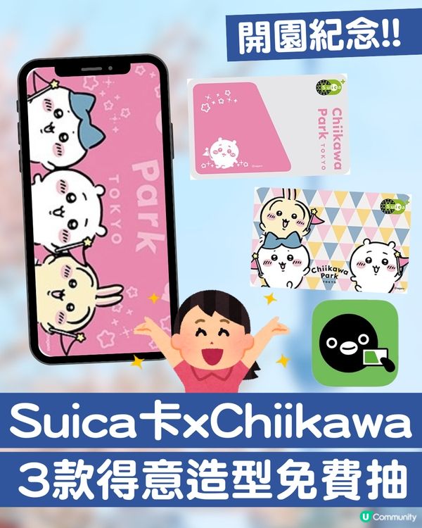 Chiikawa 粉絲必看！Suica夢幻聯乘Chiikawa 推出三款原創卡面 3個步驟免費登記抽籤！ 