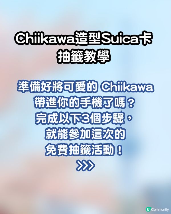 Chiikawa 粉絲必看！Suica夢幻聯乘Chiikawa 推出三款原創卡面 3個步驟免費登記抽籤！ 