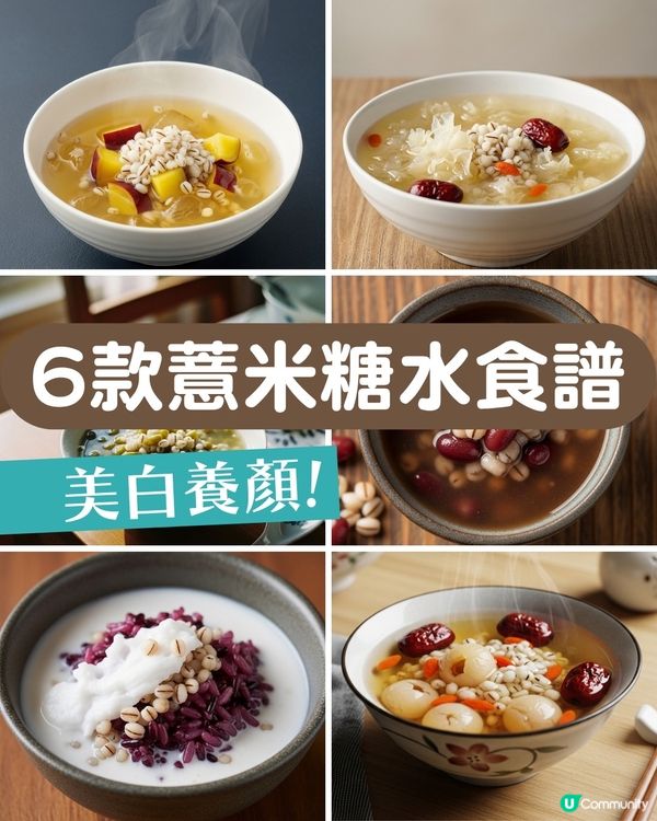 告別濕氣、水腫！6款薏米糖水食譜☀️ 紅豆/銀耳/桂圓