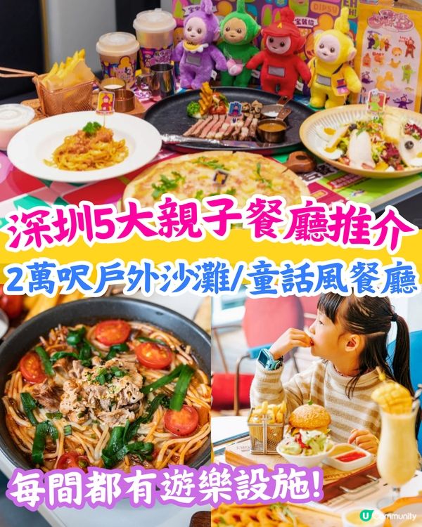 深圳5大親子餐廳推介😋5萬呎室內迪士尼/度假沙灘打卡/童話風餐廳🚗附價錢