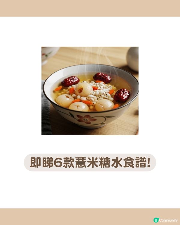告別濕氣、水腫！6款薏米糖水食譜☀️ 紅豆/銀耳/桂圓