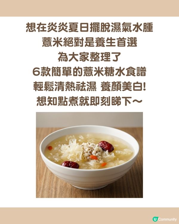 告別濕氣、水腫！6款薏米糖水食譜☀️ 紅豆/銀耳/桂圓