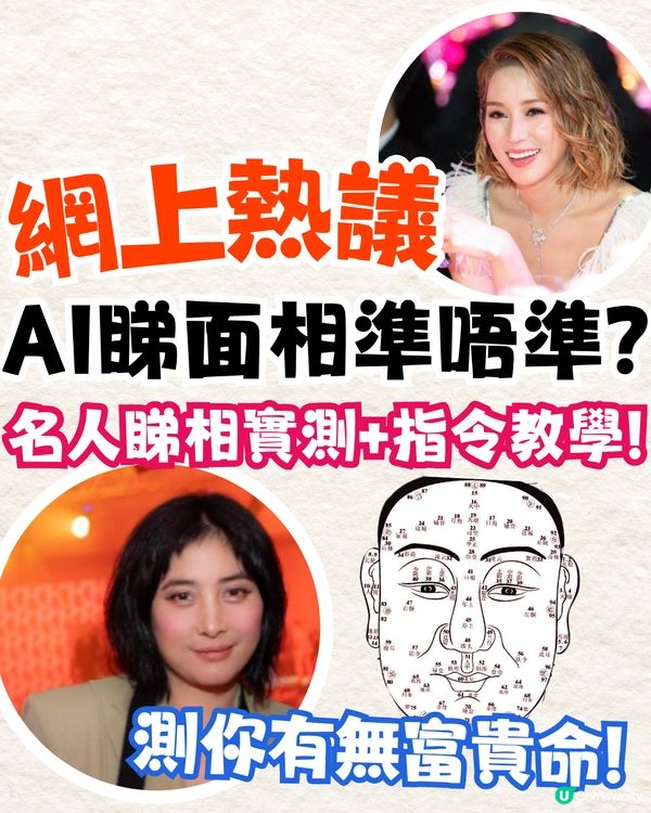 AI睇相全攻略🔥名人實測面相運勢分析+詳細指令教學🤩連橫財/桃花運都算到⁉️