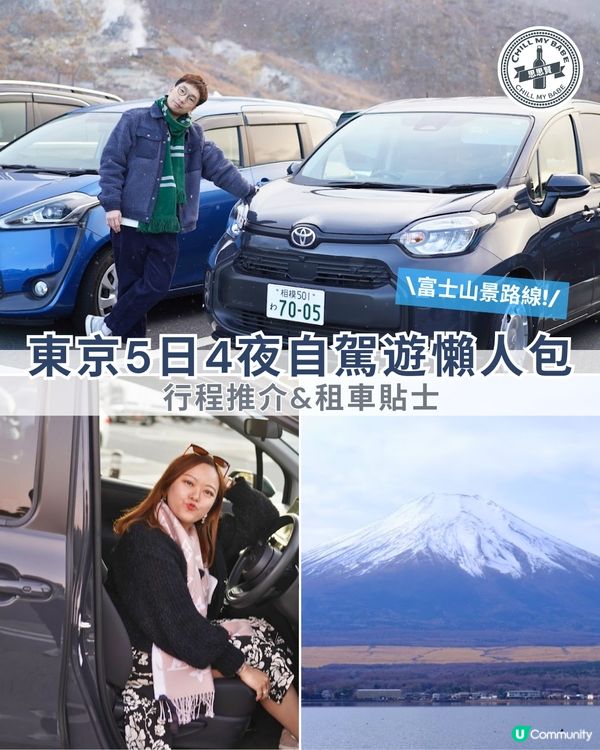 東京自駕遊🚗  5日4夜懶人包！ 景點美食酒店推介