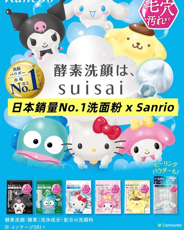 【送禮自用兩相宜】日本No.1洗面粉 x Sanrio