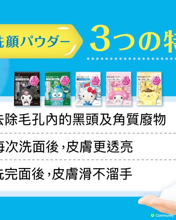 【送禮自用兩相宜】日本No.1洗面粉 x Sanrio