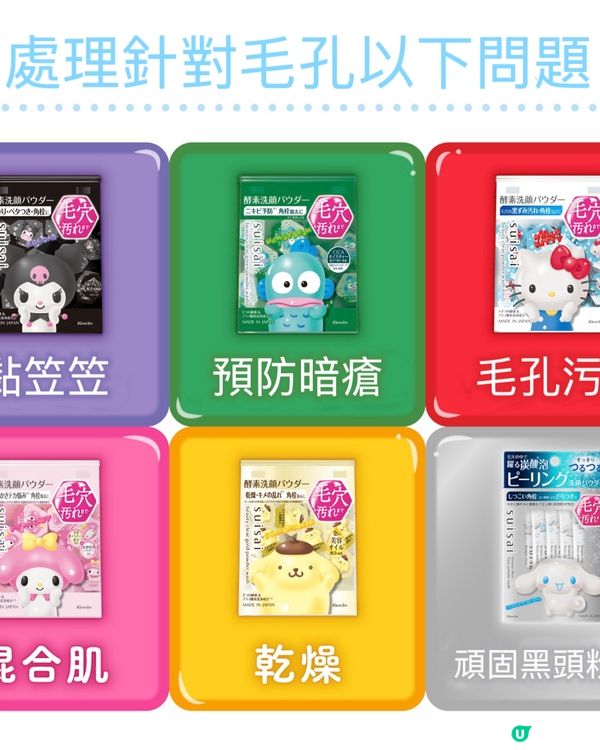 【送禮自用兩相宜】日本No.1洗面粉 x Sanrio