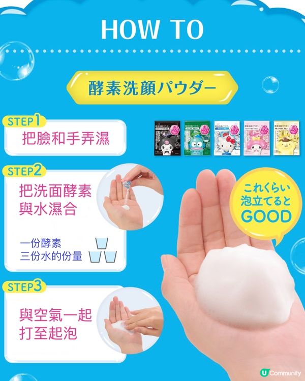 【送禮自用兩相宜】日本No.1洗面粉 x Sanrio