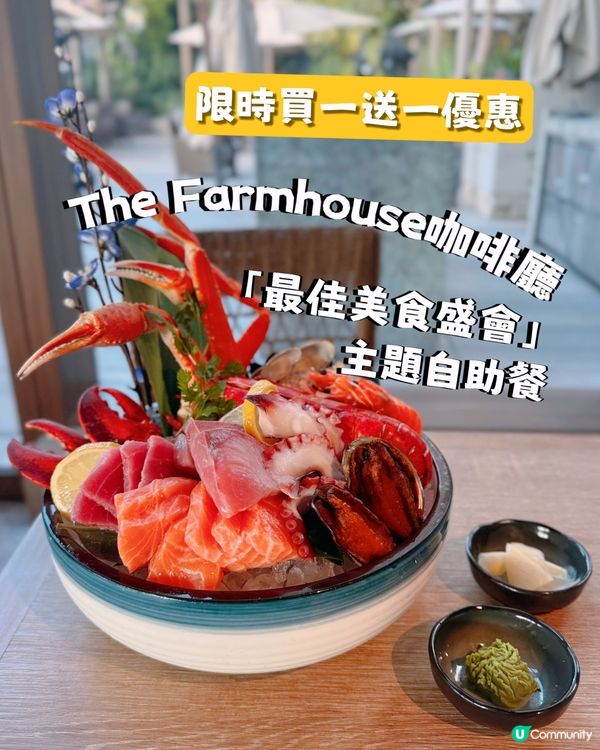 The Farmhouse 限時買一送一自助餐！