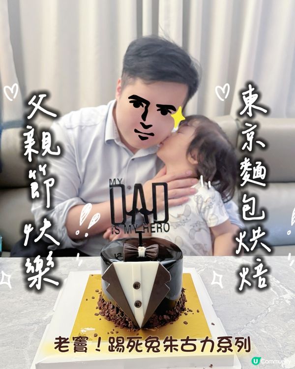 父親節禮物未諗好？😭  東京麵包烘焙踢死兔蛋糕幫到你！🎂