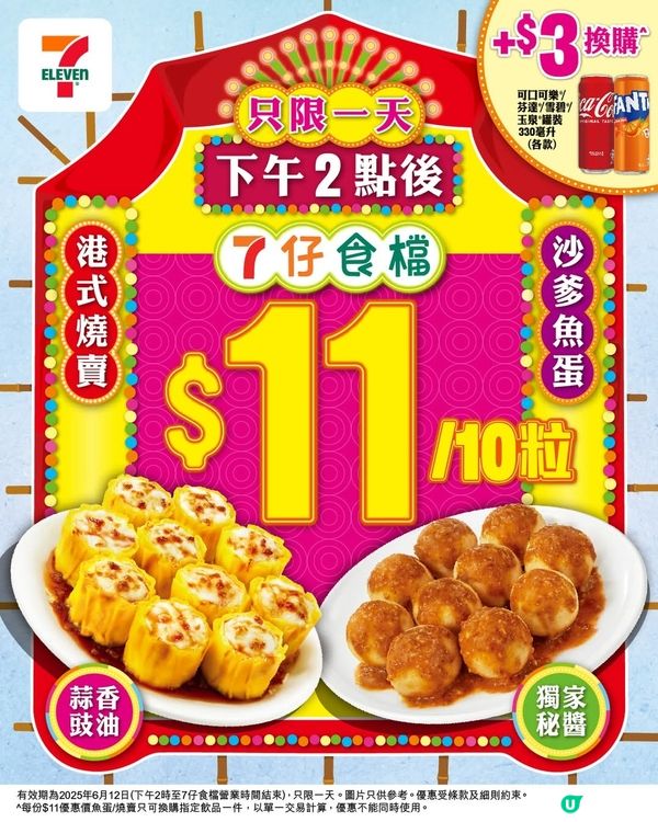 今日七仔食檔下午2點後燒賣魚蛋一律只需$11