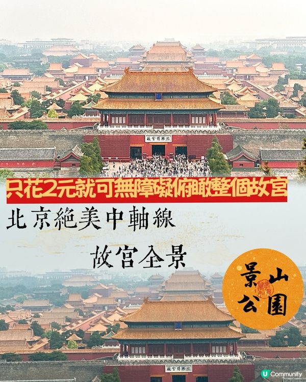 景山公園睇故宮全景🌇