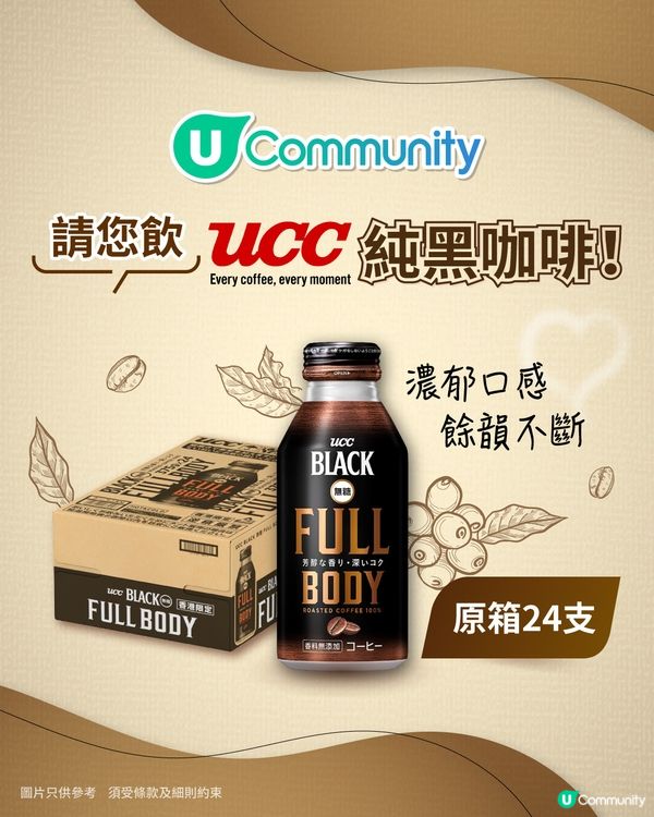 【送禮】《社群》請您飲原箱24支UCC純黑咖啡📦！ 