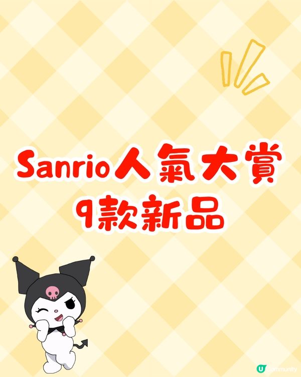 Sanrio角色大賞9款人氣新品即將開售🔥雲朵花花主題必入手😍附發售日期+購買方法