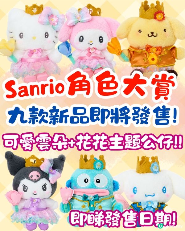 Sanrio角色大賞9款人氣新品即將開售🔥雲朵花花主題必入手😍附發售日期+購買方法