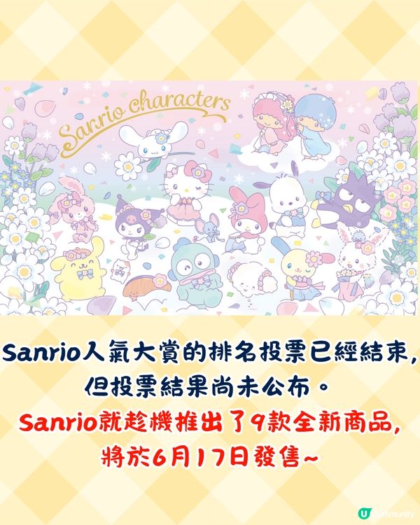 Sanrio角色大賞9款人氣新品即將開售🔥雲朵花花主題必入手😍附發售日期+購買方法
