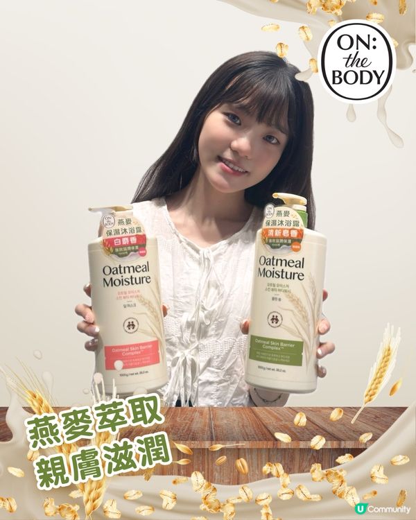 ## 🛁沖涼都變享受！燕麥保濕沐浴露🤩
