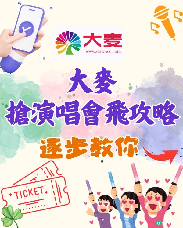 大麥搶演唱會門票全攻略✨提前做好呢3步輕鬆搶飛⁉️