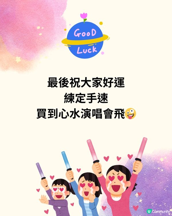 大麥搶演唱會門票全攻略✨提前做好呢3步輕鬆搶飛⁉️
