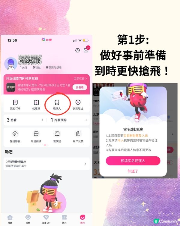 大麥搶演唱會門票全攻略✨提前做好呢3步輕鬆搶飛⁉️