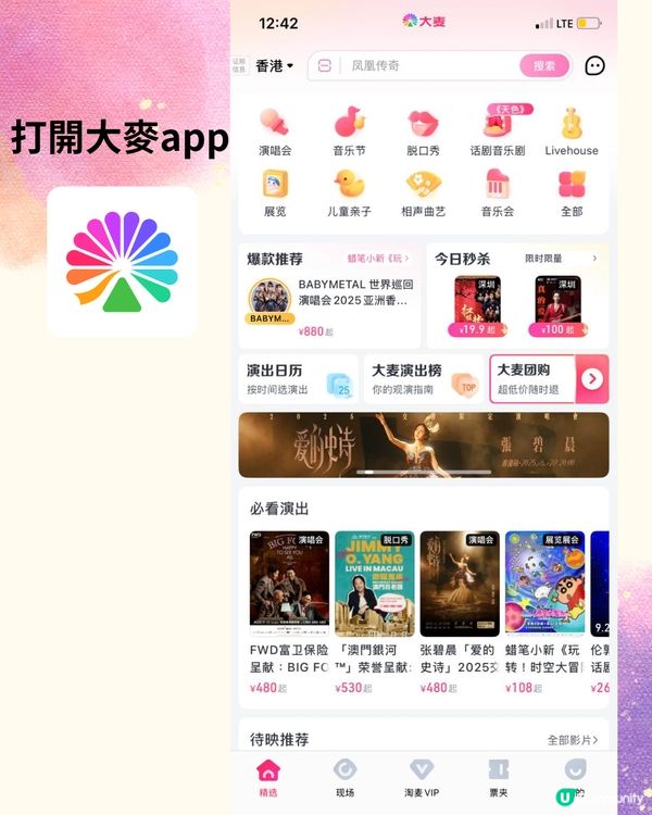 大麥搶演唱會門票全攻略✨提前做好呢3步輕鬆搶飛⁉️