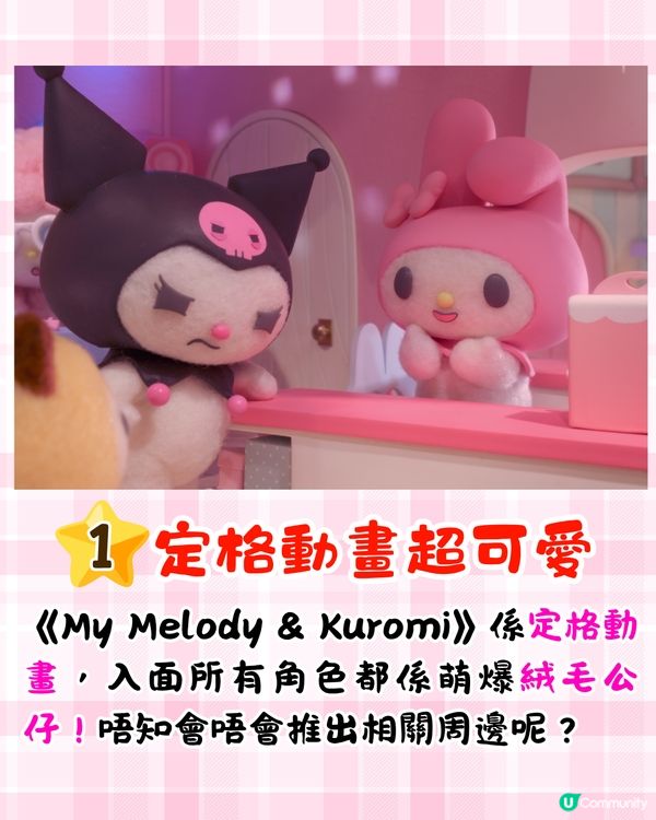 《My Melody & Kuromi》Netflix動畫7月開播🔥星野源聯手LE SSERAFIM打造主題曲😍附劇情簡介