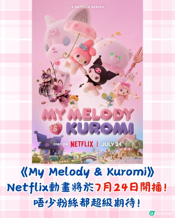 《My Melody & Kuromi》Netflix動畫7月開播🔥星野源聯手LE SSERAFIM打造主題曲😍附劇情簡介
