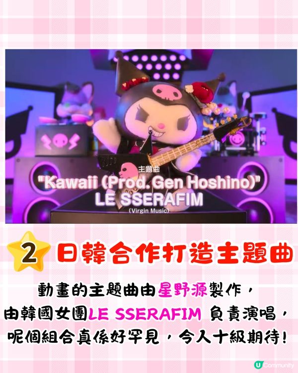 《My Melody & Kuromi》Netflix動畫7月開播🔥星野源聯手LE SSERAFIM打造主題曲😍附劇情簡介