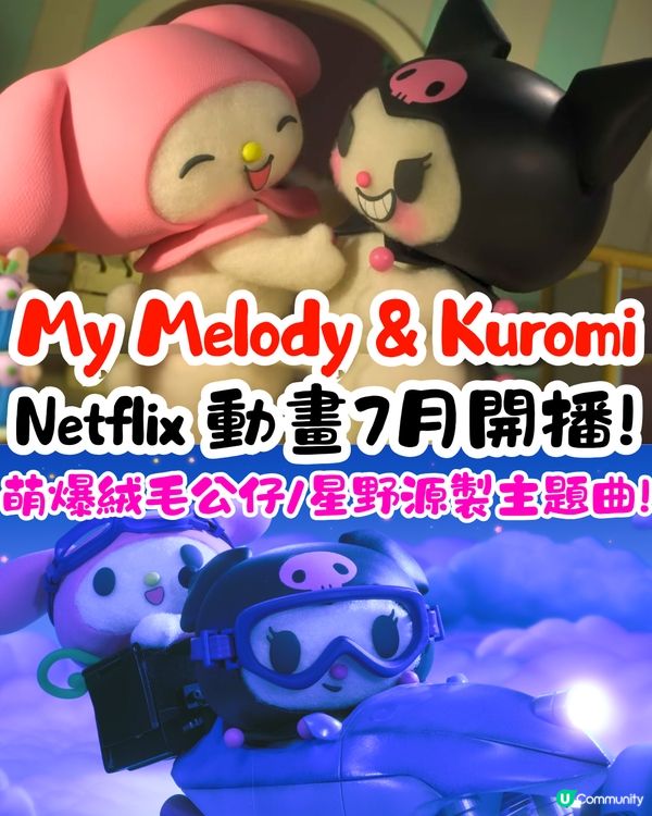 《My Melody & Kuromi》Netflix動畫7月開播🔥星野源聯手LE SSERAFIM打造主題曲😍附劇情簡介