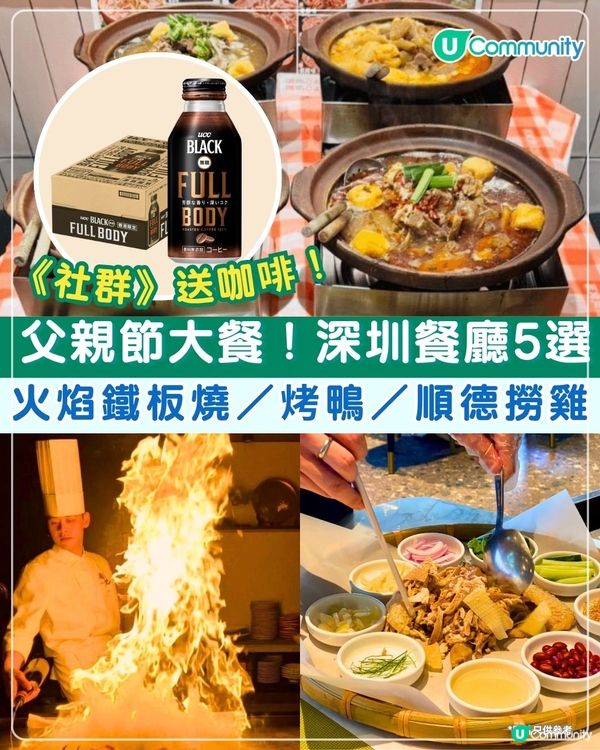 《社群》送原箱UCC咖啡☕！父親節大餐👨🏻深圳餐廳5選