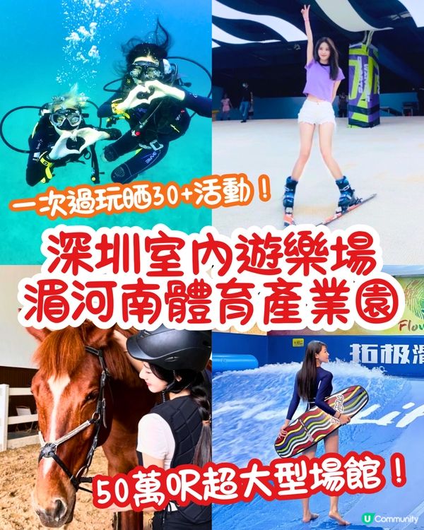 深圳室內遊樂場湄河南體育產業園😍50萬呎超大型場館！一次過玩晒30+活動！騎馬/潛水/卡丁車/滑雪/衝浪～附優惠套票詳情