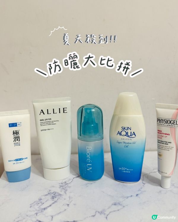 防曬大比拼！邊款最推介？🌟