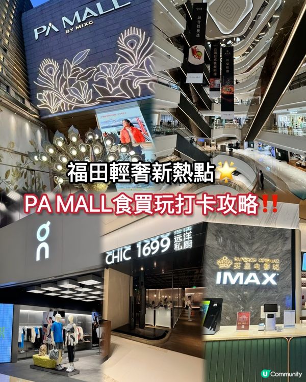福田輕奢新熱點🌟PA MALL食買玩打卡攻略‼️