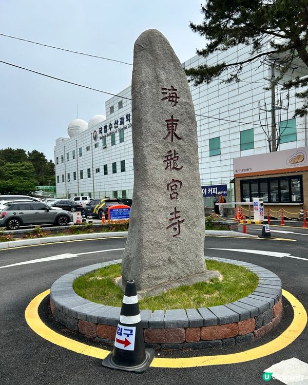 斧山嘅海東龍宮寺