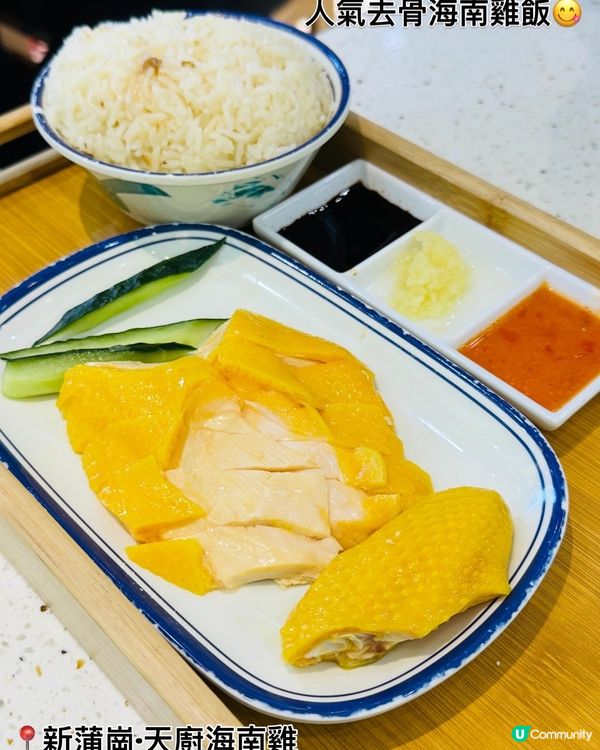 新蒲崗·人氣海南雞飯😋
