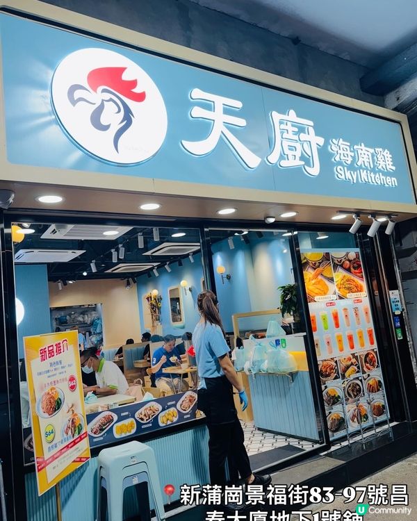 新蒲崗·人氣海南雞飯😋